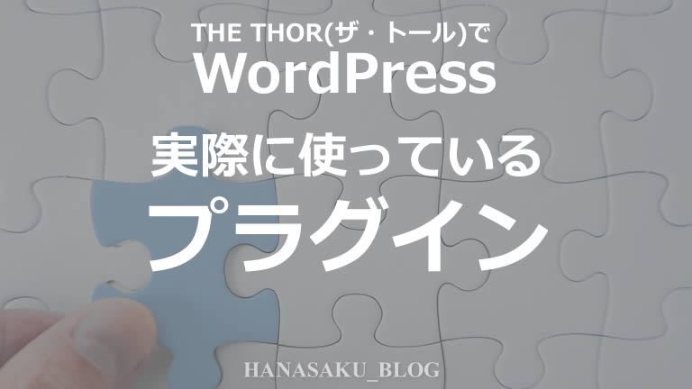 THE THOR(ザ・トール)で実際に使っているプラグイン