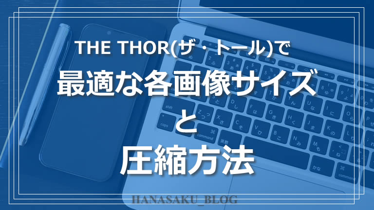 THE THOR（ザ・トール）で最適な各画像サイズと圧縮方法