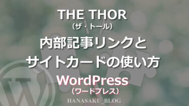 THE THOR（ザ・トール）内部記事リンクとサイトカードの使い方