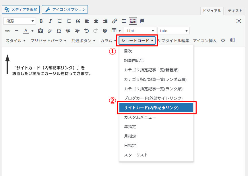 サイトカード（内部記事リンク）を設置したい箇所にカーソルを持っていき、記事本文上部のメニューにある「ショートコード」から「サイトカード（内部記事リンク）」をクリックします。