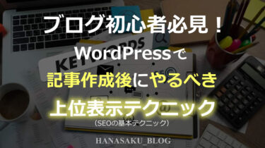 ブログ初心者必見！WordPressで記事作成後にやるべき上位表示テクニック