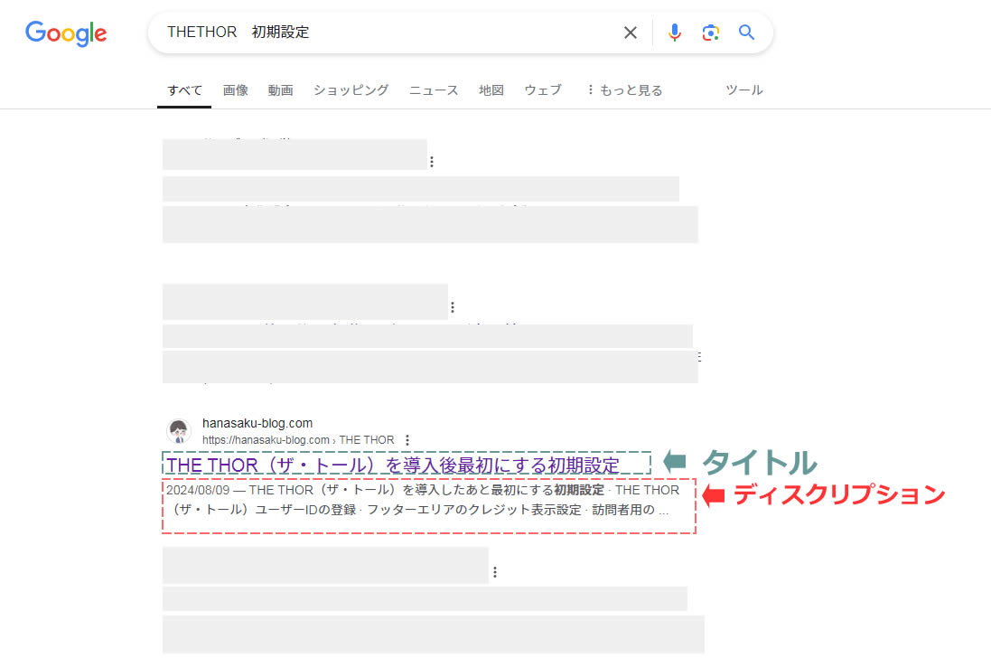 メタディスクリプション（ディスクリプション）は検索エンジンで検索された後に表示される説明にあたる部分です。