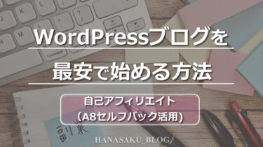 WordPressブログを最安で始める方法（A8セルフバック活用）