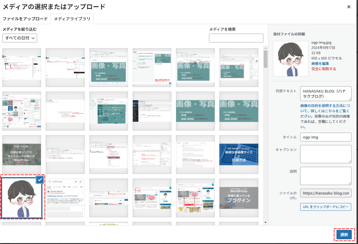 「メディアライブラリ」を選択した場合は「メディアの選択またはアップロード」画面が表示されます。画像を選択し右下にある「選択」ボタンをクリックします。