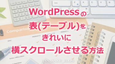 WordPressの表(テーブル)をきれいに横スクロールさせる方法