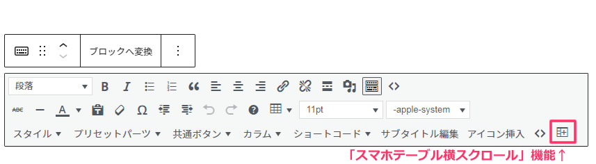 ここからの操作はクラシックエディタの操作と同じです。「スマホテーブル横スクロール」機能をクリックします。