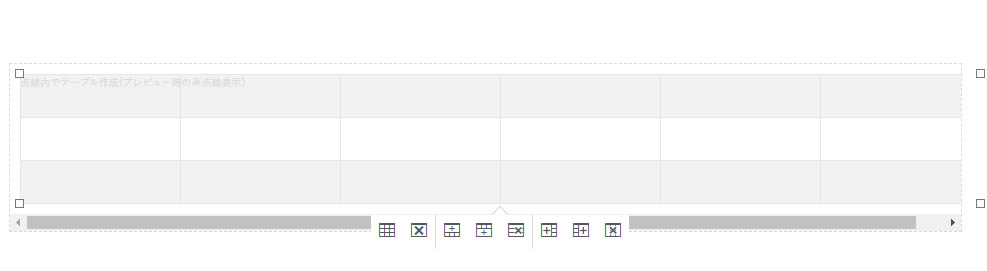 テーブルが表示され横スクロールバーが表示されまし