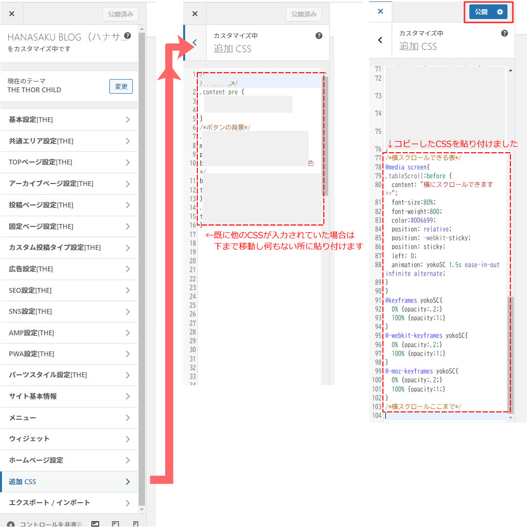 カスタマイズ画面のメニュー「追加CSS」をクリックし空いている場所にコピーしたCSSコードを貼り付けます。