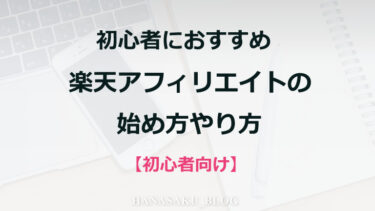 初心者におすすめ楽天アフィリエイトの始め方やり方【初心者向け】