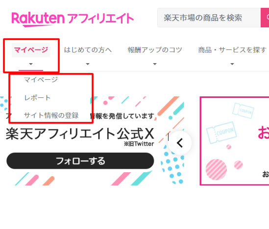 楽天アフィリエイトの公式ページ左上にあるメニューの「マイページ」から「サイト情報の登録」を行います。