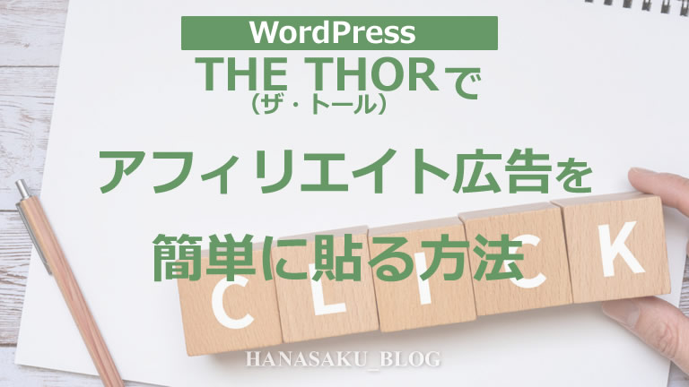 THE THOR（ザ・トール）でアフィリエイト広告を簡単に貼る方法