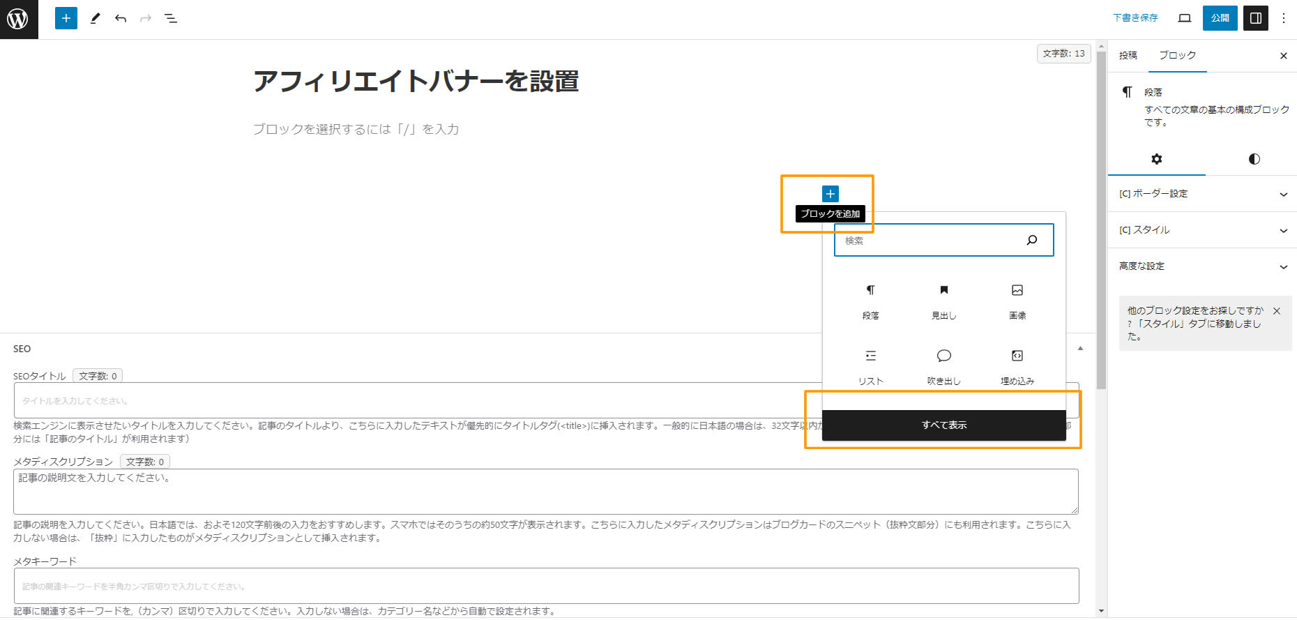 広告を設置したい箇所で「ブロックを追加」から「すべて表示」をクリックします。