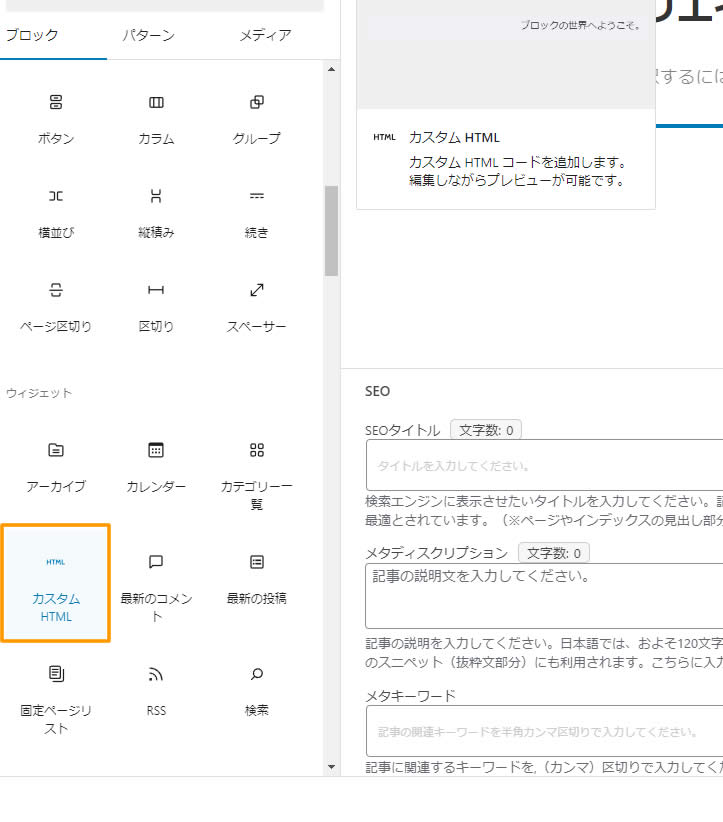 表示されたメニューから「カスタムHTML」をクリックします。