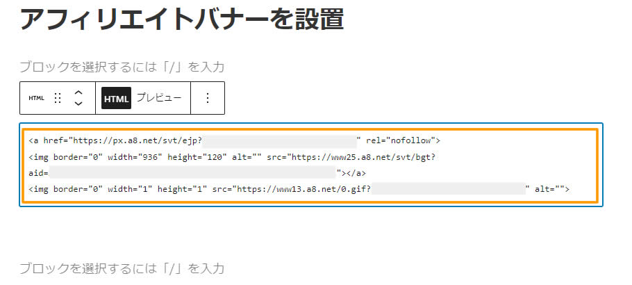 アフィリエイト広告のコードを貼り付けるとこんな感じです。