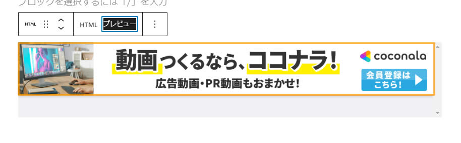 プレビューをクリックで設置した広告の表示を確認することができます。