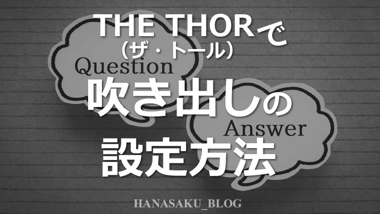 THE THOR（ザ・トール）で吹き出しの設定方法