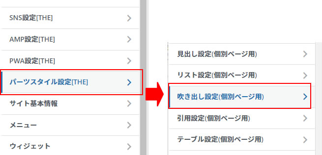 表示されたカスタマイズのメニューから「パーツスタイル設定[THE]」をクリックしパーツスタイル設定のメニューから「吹き出し設定(個別ページ用)」をクリックします。