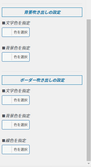 吹き出しの背景の色や文字の色を変えたい場合は「吹き出し設定(個別ページ用)」の設定画面で下にスクロールすると項目が表示されます。