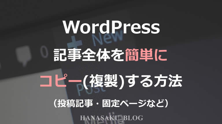 WordPress記事全体を簡単にコピー(複製)する方法