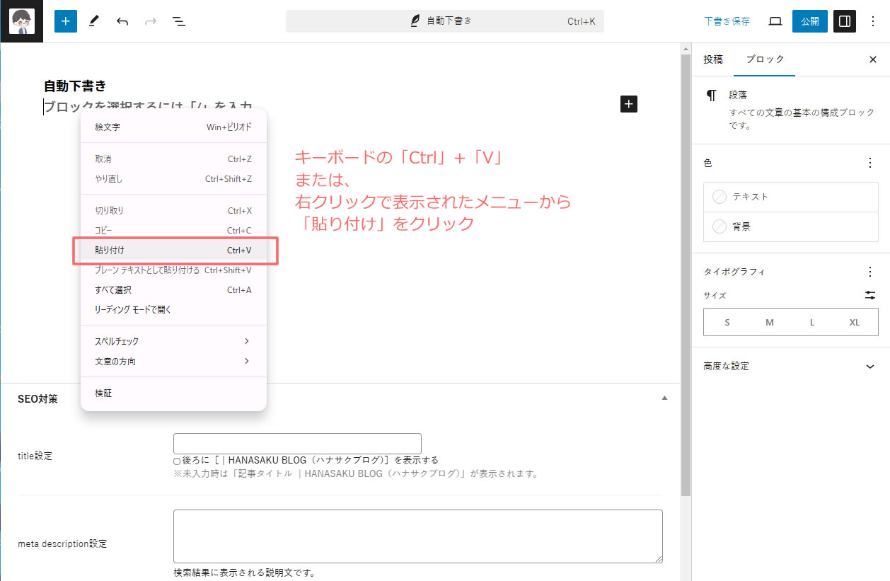 新しい投稿ページが表示されましたら入力か所でキーボードの「Ctrl」+「V」または、右クリックで表示されたメニューから「貼り付け」をクリックします。