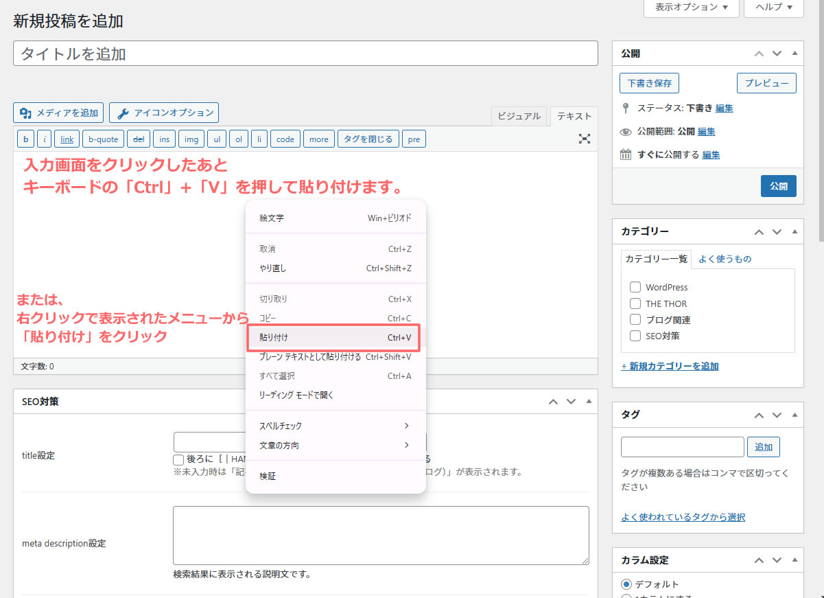 入力画面をクリックした後キーボードの「Ctrl」+「V」で貼り付けます。または、右クリックで表示されたメニューから「貼り付け」をクリックします。