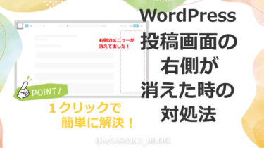 WordPress投稿画面の右側が消えた時の対処法