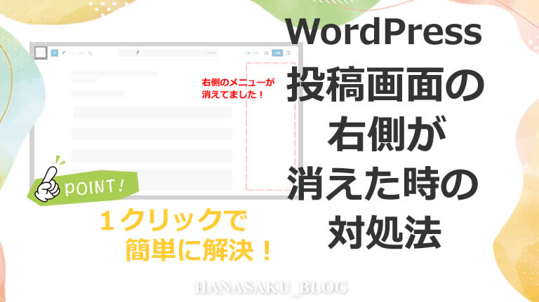 WordPress投稿画面の右側が消えた時の対処法