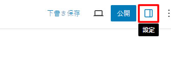 右上にある「設定」ボタン（２列レイアウトのアイコン）をクリックします。