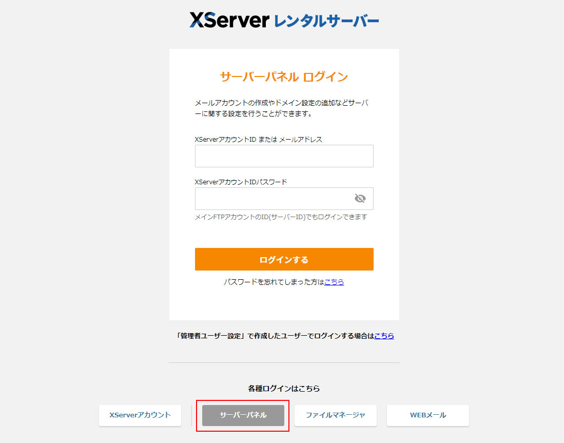 エックスサーバー（サーバーパネル）ログイン