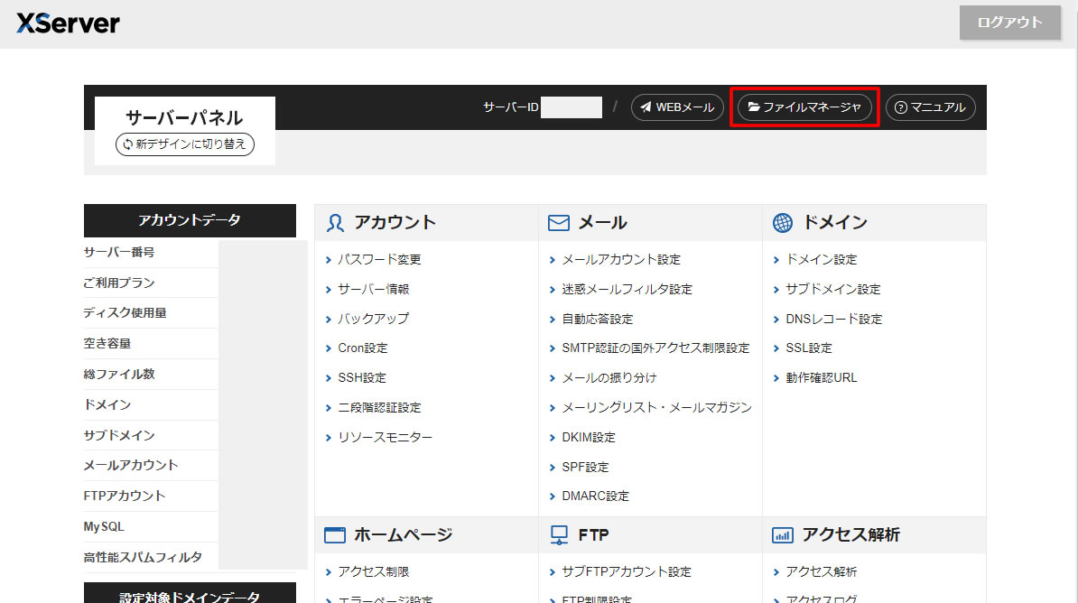 サーバーパネル（旧デザイン）の画面上部にあるメニューから「ファイルマネージャ」をクリック。