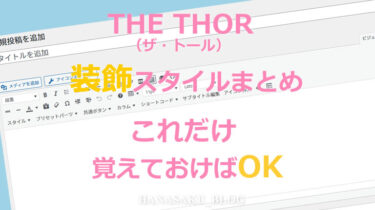 THE THOR（ザ・トール）装飾スタイルまとめ【最初はこれだけ覚えておけばOK】