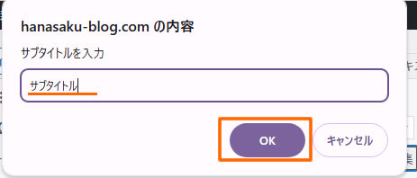 「サブタイトル編集」をクリックするとサブタイトルの入力欄が表示されますのでサブタイトルを入力します。