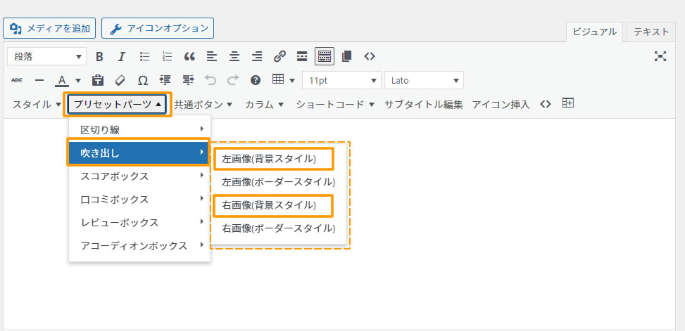 プリセットパーツ項目でよく使う吹き出し