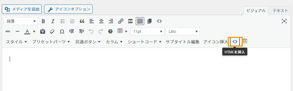 「HTMLの挿入」の項目はアフィリエイト広告のコード（広告のHTMLタグ）を設置する時に使う機能です。