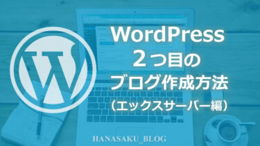 WordPress２つ目のブログ作成方法（エックスサーバー編）