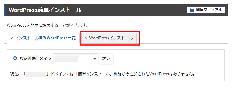 画面が変わり「インストール済WordPress一覧」画面が表示されます。「WordPressインストール」タブをクリックします。