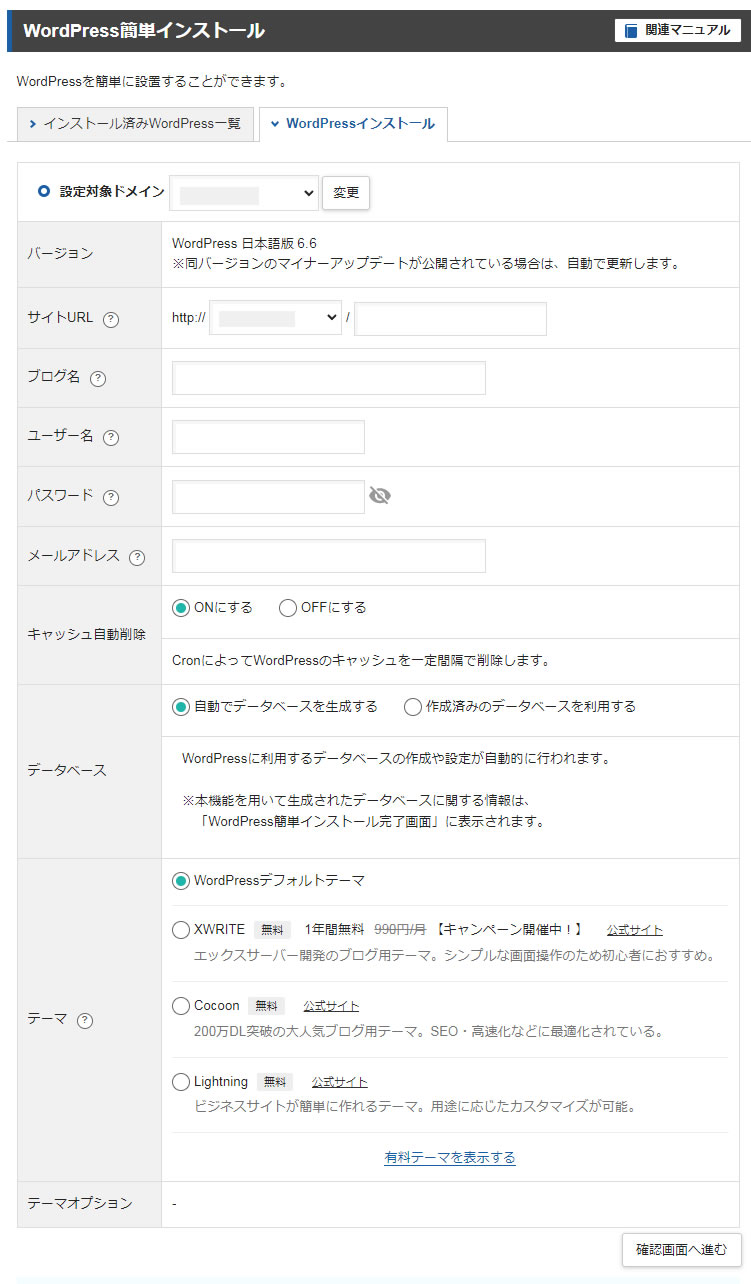 WordPressを設置する情報の入力欄が表示されます。それぞれ入力していきましょう。