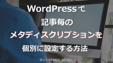 WordPressで記事毎のメタディスクリプションを個別に設定する方法