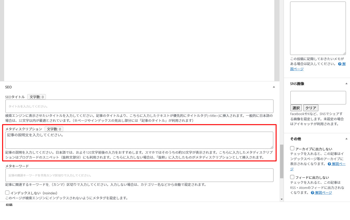 投稿画面で入力画面の下に「SEO」の項目がありその中に「メタディスクリプション」の入力欄がありますので記事毎の説明をこの部分に書きます。