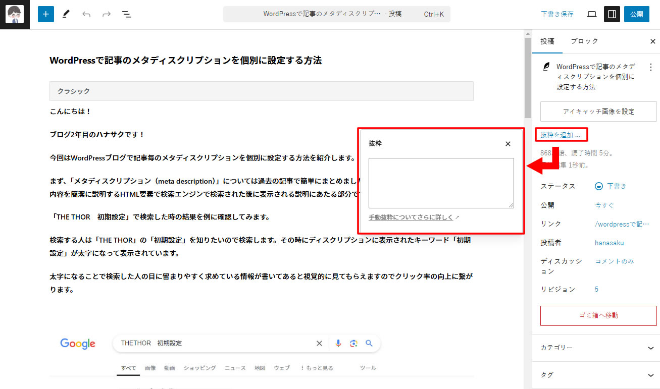 ブロックエディタの場合は右側のメニューにある「抜粋」や「抜粋を追加」のボタンをクリックして入力欄に入力した文字がディスクリプションに表示されます。