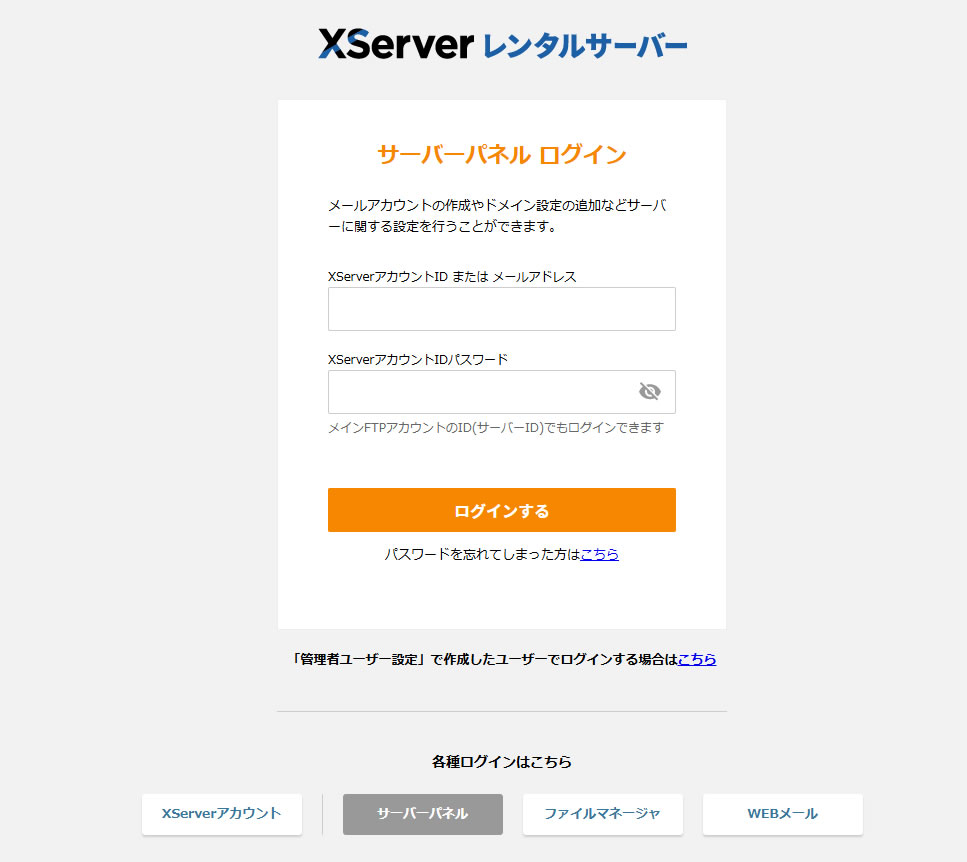 エックスサバーの管理画面（サーバーパネル）にログインします。