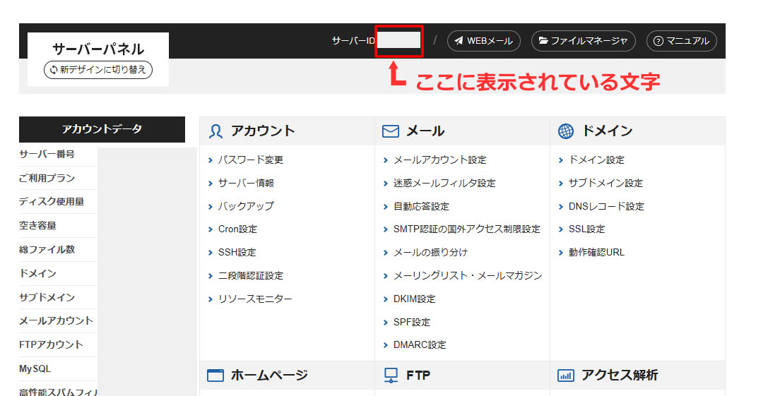 サーバーパネル（旧デザイン）の画面上部中央にあるサーバーIDが「FTPユーザーID」です。