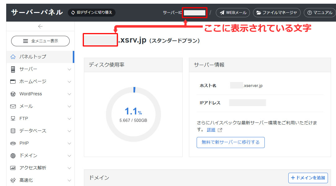 サーバーパネル（新デザイン）の画面上部中央にあるサーバーIDが「FTPユーザーID」です。