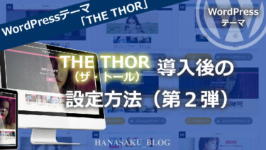 WordPressテーマ「THE THOR（ザ・トール）」導入後の設定方法（第２弾）
