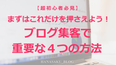 【超初心者必見】まずはこれだけを押さえよう！ブログ集客で重要な４つの方法