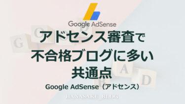 アドセンス審査で不合格ブログに多い共通点