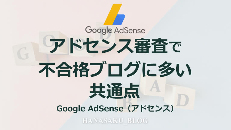 アドセンス審査で不合格ブログに多い共通点