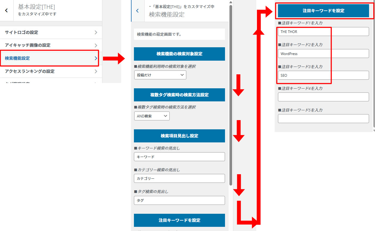カスタマイズ画面のメニューが表示されましたら「検索機能設定」をクリック。表示された画面で下にスクロールで「注目キーワードを設定」から注目キーワードを変更。