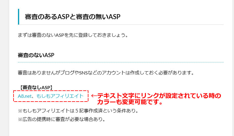 基本はテーマカラーが反映されますが、テキストリンクの色が薄い場合は濃い目の色に変更しておくとリンク箇所が一目でわかるので設定しておきましょう！