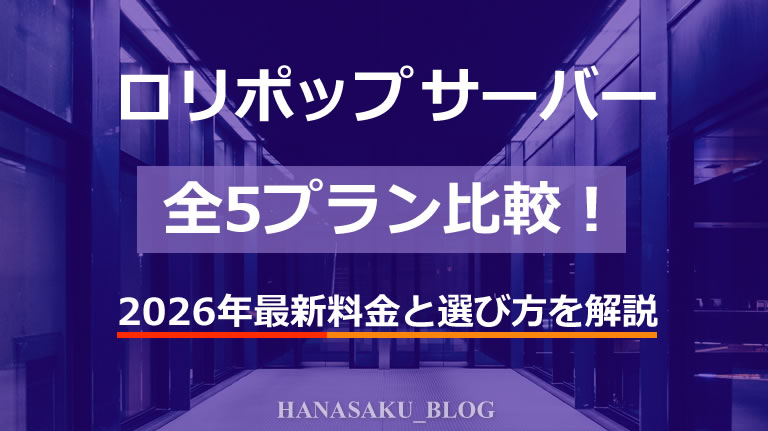 ロリポップ サーバー全5プラン比較！2026年最新料金と選び方を解説